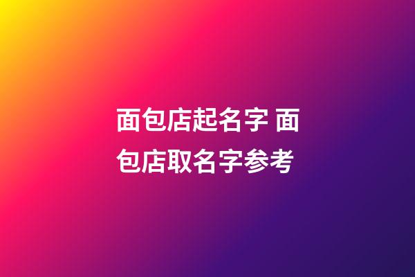 面包店起名字 面包店取名字参考-第1张-店铺起名-玄机派